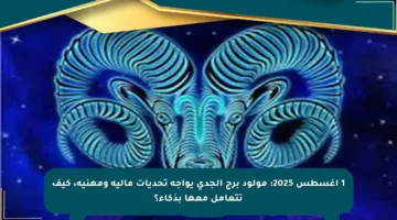 1 أغسطس 2025: مولود برج الجدي يواجه تحديات مالية ومهنية، كيف تتعامل معها بذكاء؟
